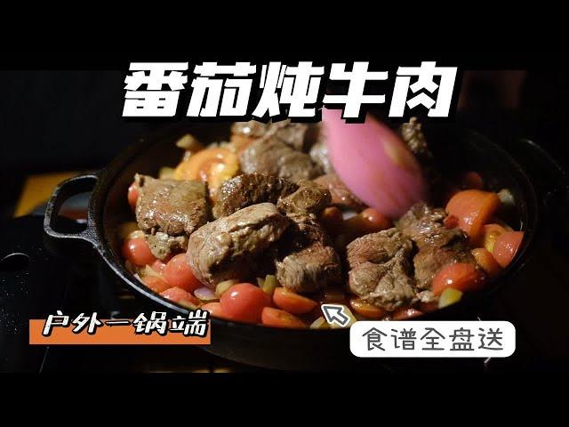 露营美食家|番茄炖牛肉一锅端，方便又好吃