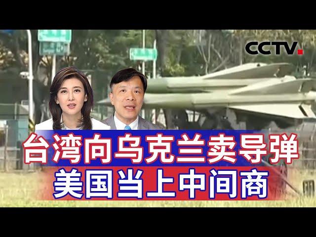 台湾向乌克兰卖导弹 美国当上中间商 20241114 | CCTV中文《海峡两岸》