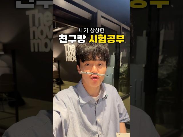 내가 상상했던 친구랑 시험공부