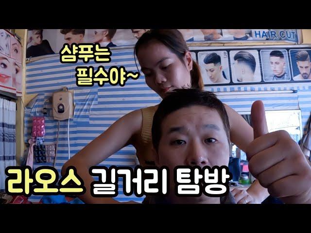 낮에는 개랑 외국인만 보인다는 라오스 방비엥 길거리 탐방기 (feat. 미용실 샴푸, 길거리샌드위치, 야시장) - 라오스(2)
