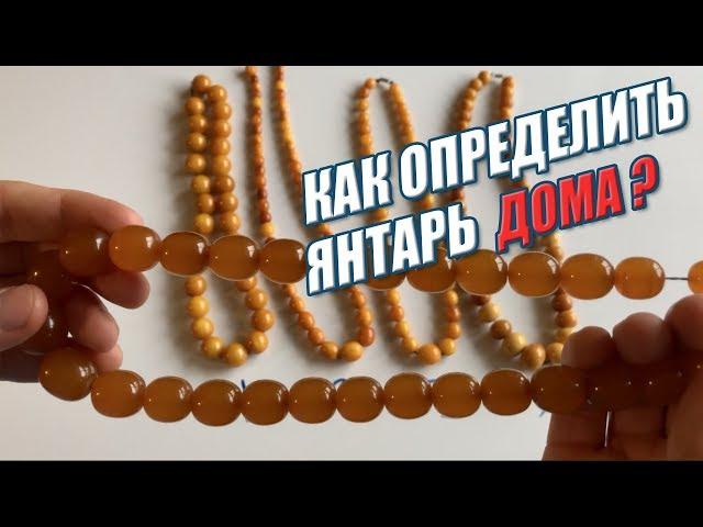 Как определить ЯНТАРЬ Дома? (Amber) Виды янтаря!