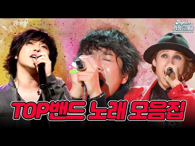 [#again_playlist]‍밴드 붐은 온다...! TOP 밴드 노래 모음.zip | KBS 방송