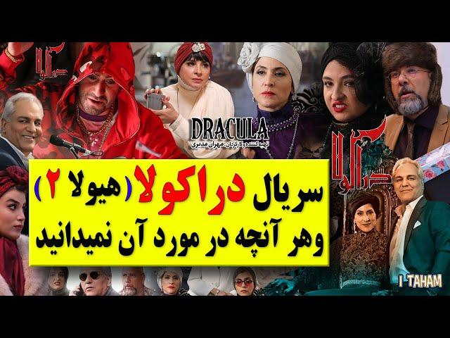 سریال دراکولا /سریال هیولا فصل دوم  / بیوگرافی بازیگران و هرآنچه در مورد آن نمی دانید