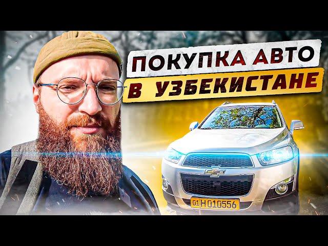 Покупка Авто в Узбекистане для релокантов. Мой Chevrolet Captiva 2 рест. Автосервисы Ташкент.