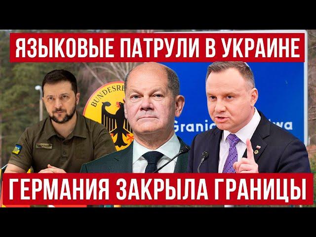 жесть! В Украине появятся ЯЗЫКОВЫЕ ПАТРУЛИ! Германия закрыла границы! Польша новости