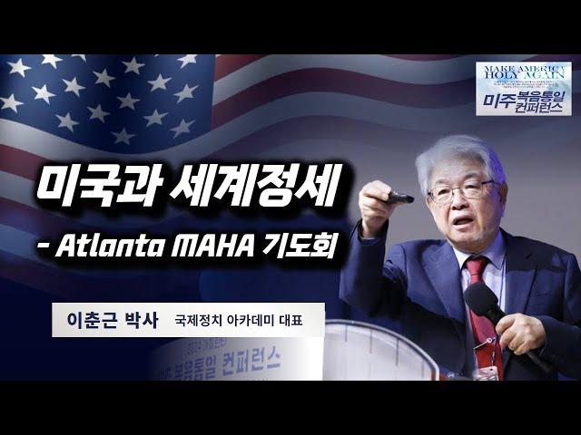 이춘근 박사 | 미국과 세계정세 Atlanta MAHA 기도회 | 에스더기도운동 | 24.8.8