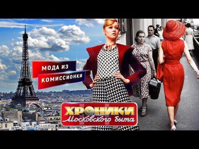 Мода из комиссионки. Хроники московского быта | Центральное телевидение