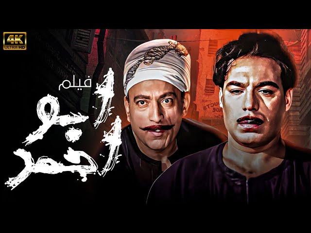 الفيلم العربي النادر  أبو احمد | بطولة فريد شوقي - محمود المليجي 