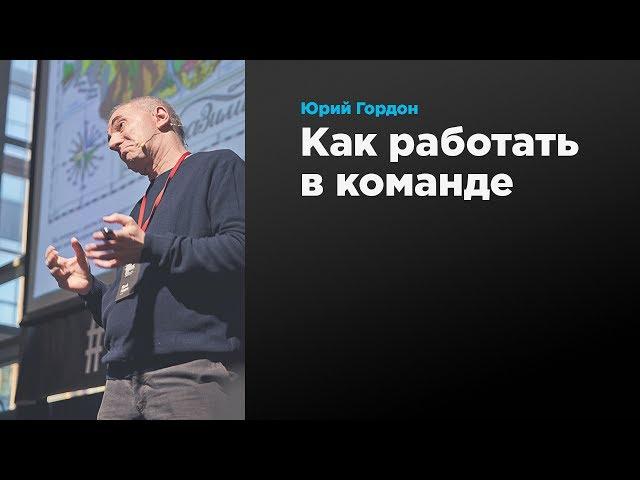 Как работать в команде | Юрий Гордон | Prosmotr