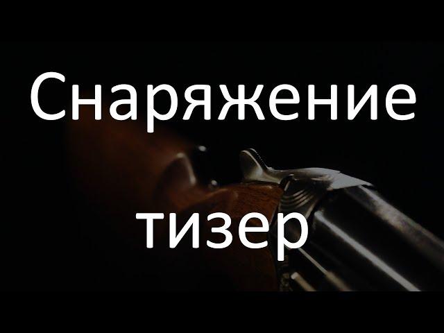 Славная Охота - Оружие (Тизер)