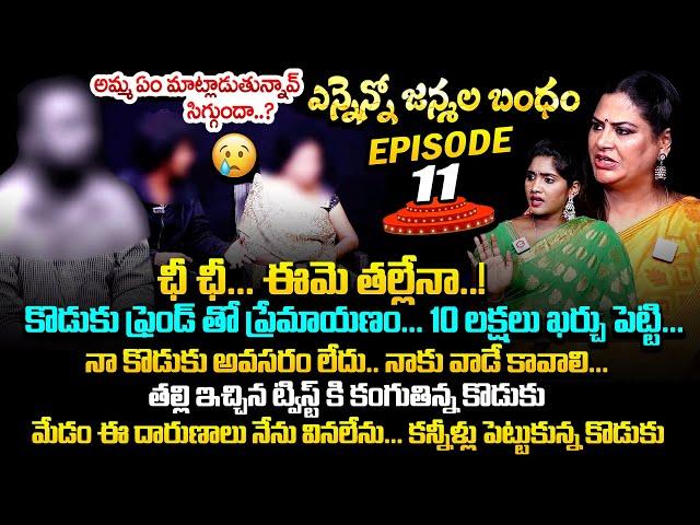 ఛీ ఛీ... ఈమె తల్లేనా..! కొడుకు ఫ్రెండ్ తో ప్రేమాయణం...: Ennenno Janmala Bandham Episode - 11