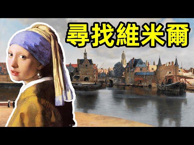 親眼去見見維米爾畫中的港口小鎮—— 代爾夫特 #【畫裡話外】#維米爾