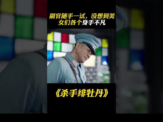 副官隨手壹試，沒想到幾位美女各個身手不凡 #谍战 #shorts #美女 #特工 #潜伏
