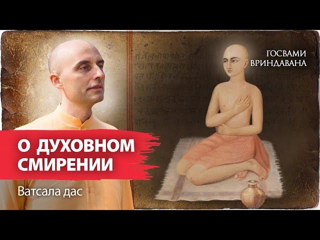 Что есть истинное духовное смирение? Сиддха-пранали-мантра гаудия-вайшнавов - третий стих Шикшаштаки