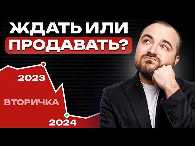 Рынок недвижимости ОБВАЛИЛСЯ? / Как ВЫГОДНО продать квартиру в 2024 году?