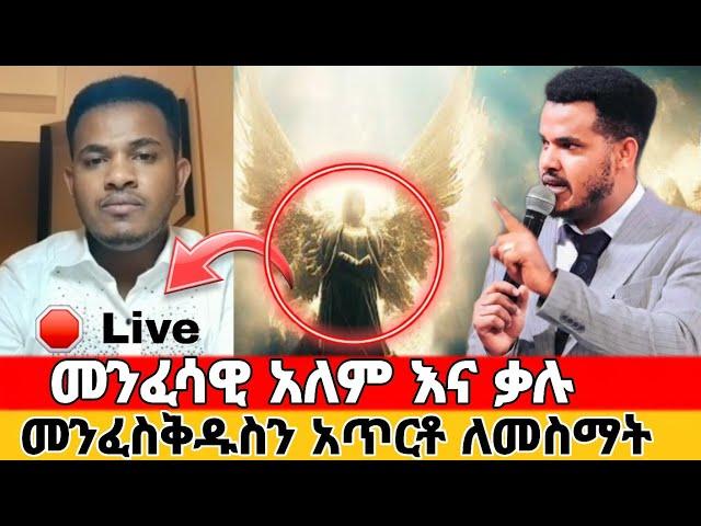 LIVE  አሁኑኑ ይመልከቱ  መንፈስ ቅዱስን አጥርቶ ለመስማት ለማወቅ ምን ላድርግ ?  አብረው ይፀልዩ #prophetmiracleteka