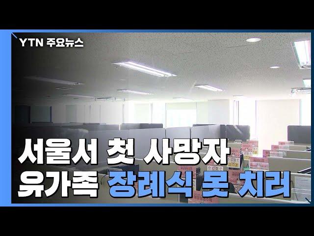 서울서 첫 사망자 나와...구로 콜센터 직원 남편 / YTN