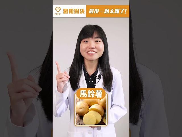 澱粉大對決！減重最適合吃哪個？｜許芷瑜醫師｜初日診所