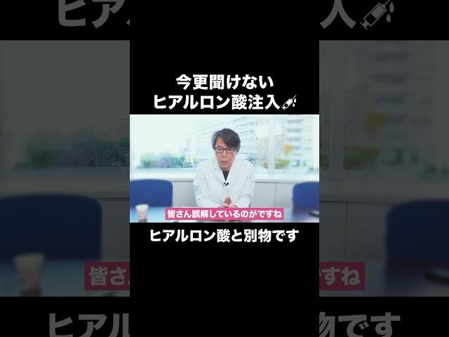 今更聞けない、ヒアルロン酸注入