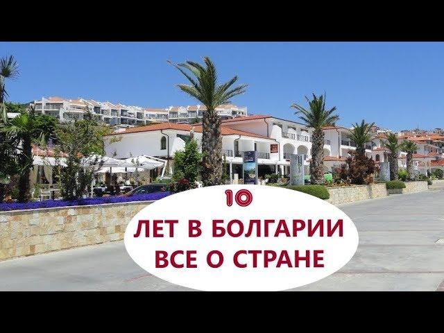 ЖИЗНЬ в БОЛГАРИИ, стаж 10 лет.  Часть 1