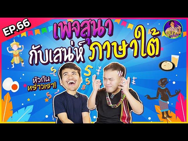 สุนาChannel EP.66 เสน่ห์ภาษาใต้กับสุนาChannel