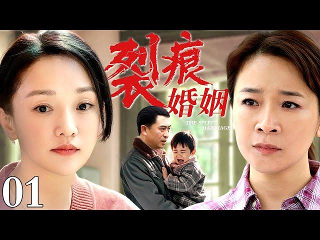 【好看的电视剧】裂痕婚姻 01 | 张嘉益与年轻姑娘一夜情后意外怀孕，不孕正妻陈小艺发现后同意留下私生子，条件竟是只要孩子不要爹