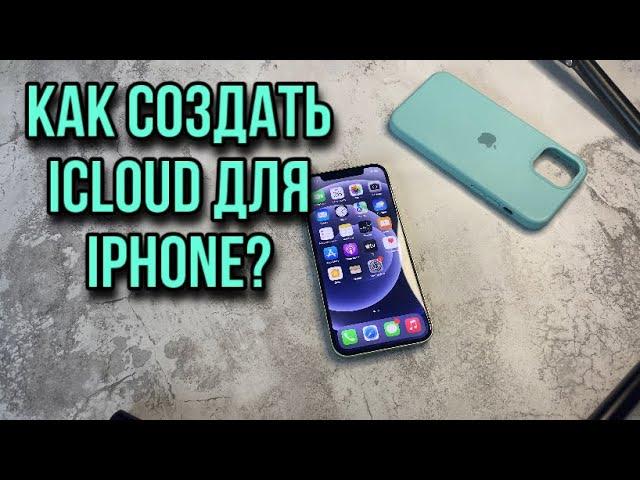 КАК СОЗДАТЬ ICLOUD на IPhone? КАК СОЗДАТЬ АЙКЛАУД НА АЙФОНЕ?