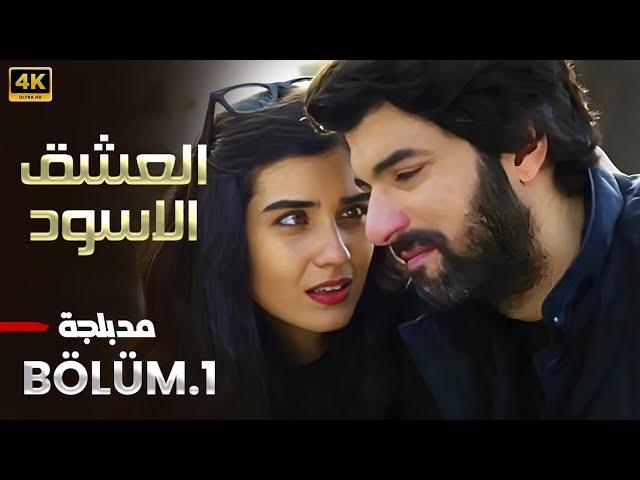 المسلسل التركي مدبلج | العشق الأسود | الحلقة 1 Arabic Dubbed | جودة عالية 4K