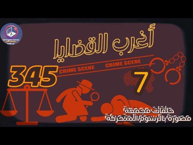 345 & أغرب القضايا️من أرشيف المحاكم ️من الجاني ️ 7 حلقات مجمعة مصورة بالرسوم المتحركة.