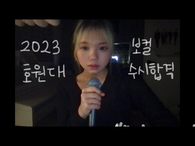 [2023 호원대 보컬 합격!!] 홍수민 보컬합격영상