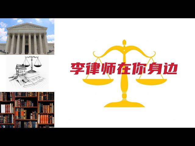 李律师在你身边（222）房东房客法律三大里程碑式的案例（一）Berzito v Gambino，房东的噩梦，房客可以以房子失修少交或不交房租，讨回已付房租，房客付房租与房东修理责任开始正相关了。