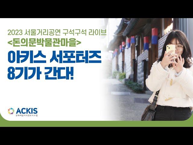 [아키스 서포터즈 8기] 2023 서울거리공연 구석구석 라이브 관람