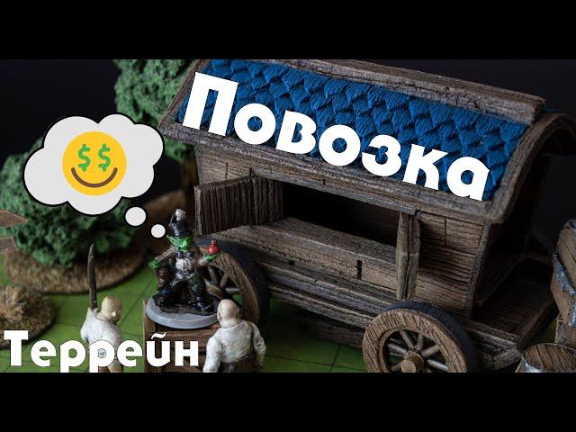 "Повозка" днд террейн своими руками