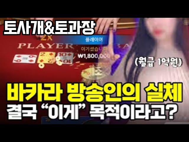 [토사개&토과장] 바카라 방송인의 실체! 결국 이게 목적입니다