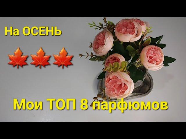 Мои топ 8 парфюмов на ОСЕНЬ 