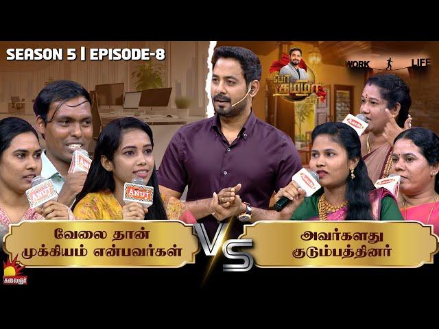 வேலை தான் முக்கியம் என்பவர்கள்Vsஅவர்களது குடும்பத்தினர் | Vaa Thamizha Vaa | EP-8 | S5 | KalaignarTV