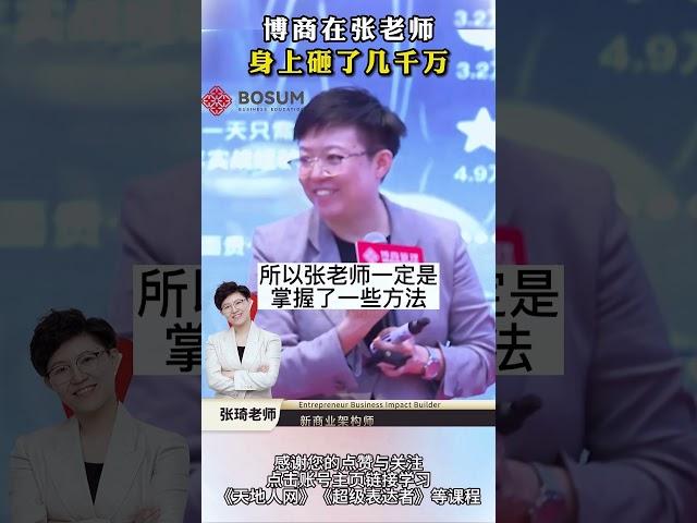 【张琦商业思维】-博商在张老师身上砸了几千万？#商业思维 #认知 #创业 #张琦 #博商管理 #天地人网 #思维