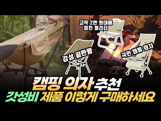 2023년 캠핑의자 추천 | 초가성비 캠핑의자 이렇게 사세요 | 네이처하이크 | 도플갱어 | 벤프