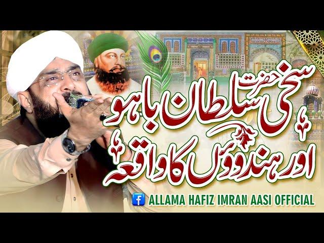 Hazrat Sakhi Sultan Bahoo Ka Waqia Imran Aasi 2024/By Hafiz Imran Aasi Official 1  17/4/2024