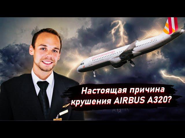 ПИЛОТ ПСИХОПАТ или ОШИБКА СИСТЕМЫ. ПРИЧИНА КРУШЕНИЯ AIRBUS A320 | Тру Крайм расследование