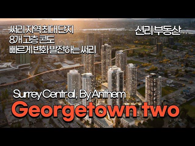 써리 센트럴 최대단지 Georgetown two 신규분양 고층콘도  (Surrey Central,  By Anthem )