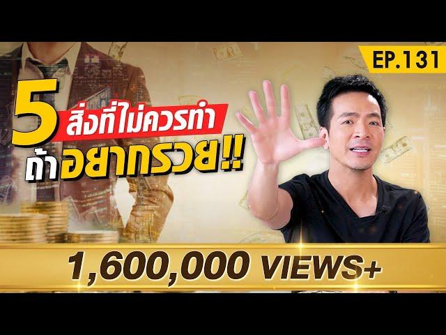 5 สิ่งที่คนรวยไม่ทำกัน !! อยากรวยต้องดู | Money Matters EP.131