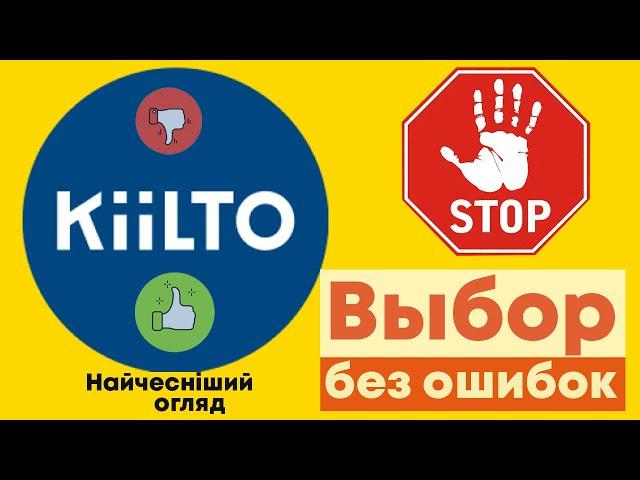 Kiilto Киилто - БЕЗ ОШИБОК клея для напольных работ. О чем молчат продавцы. Честный обзор