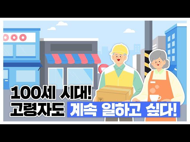 100세 시대! 고령자도 계속 일하고 싶다!