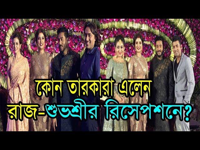 দেখুন রাজ-শুভশ্রীর রিসেপশনে কোন কোন তারকারা এলেন।raj and subhashree wedding reception