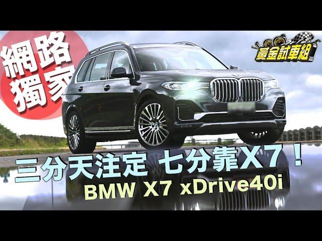 【黃金試車組】三分天注定 七分靠X7! BMW X7 xDrive40i