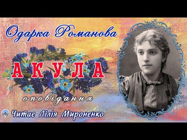 "Акула"(1895), Одарка Романова, оповідання. Слухаємо українське!