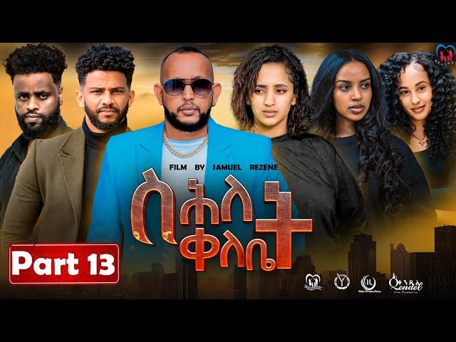 New Eritrean Series Movie,"Shlet Qelebet",By Samuel Rezene 2024 Part 13 ተኸታታሊት ፊልም "ስሕለት ቀለቤት ክፋል 13