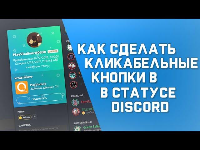 Discord | Как сделать кликабельные кнопки в статусе Discord [НЕАКТУАЛЬНО]