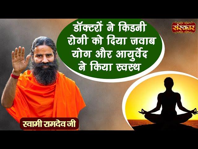 डॉक्टरों ने किडनी रोगी को दिया जवाब | Ayurvedic Treatment of Kidney | Swami Ramdev Ji | Sanskar TV